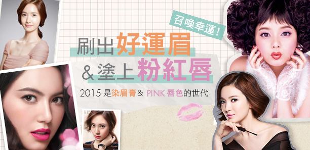 召喚幸運！〝刷出好運眉&塗上粉紅唇〞