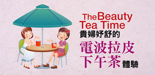 貴婦妤舒的「電波拉皮下午茶」體驗