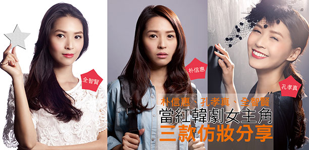 朴信惠、孔孝真、全智賢  當紅韓劇女主角 三款仿妝分享