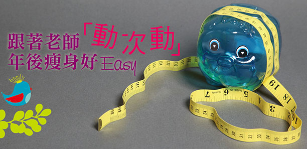 跟著老師「動次動｣ 年後瘦身好Easy