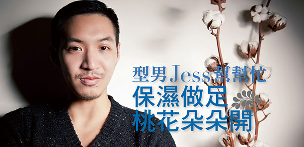 系草系型男JESS幫妳招桃花！首先記得《保濕》要做足，肌膚水亮自然人見人愛桃花朵朵開｜保養知識文