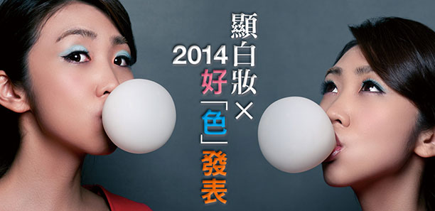 顯白妝×2014好「色」發表