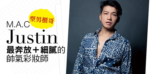型男櫃哥 M.A.C Justin~最奔放+細膩的帥氣彩妝師!