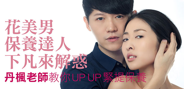 花美男保養達人下凡來解惑