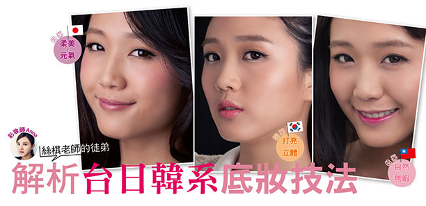 絲棋老師的徒弟 解析台日韓系底妝技法
