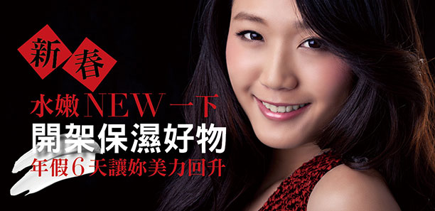 新春水嫩NEW一下，開架保濕好物