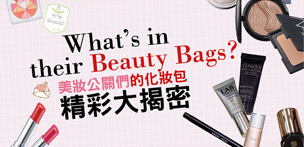 美妝公關們的化妝包 精彩大揭密
