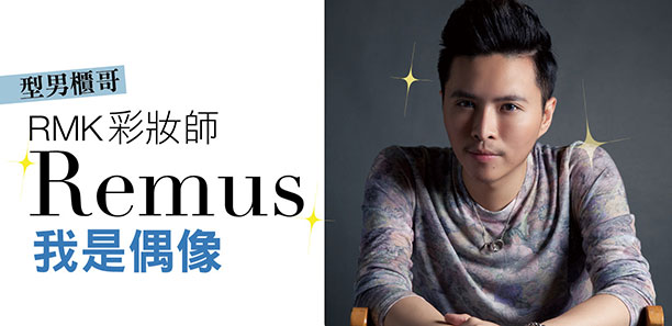 RMK彩妝師 Remus 我是偶像