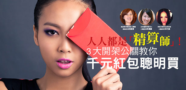 人人都是「精算師」!3大開架公關教你千元紅包聰明買 人人都是「精算師」!3大開架公關教你千元紅包聰明買