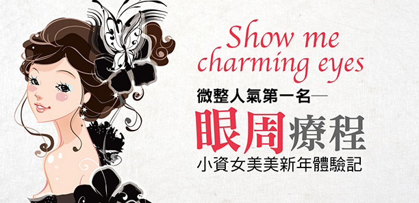 微整人氣第一名----眼周療程，小資女美美新年體驗記