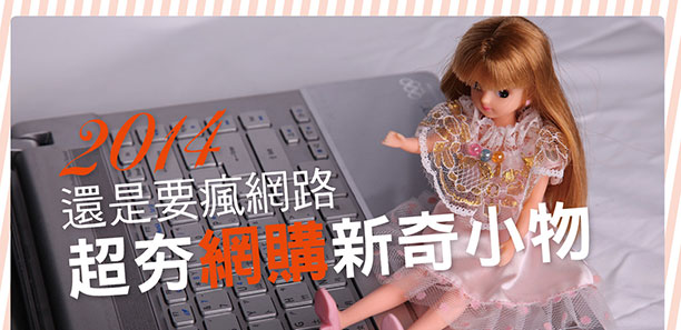 2014還是要瘋網路 超夯網購新奇小物