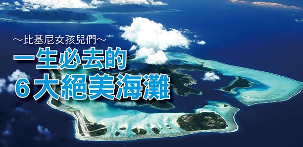 比基尼女孩兒們~ 一生必去的6大絕美海灘