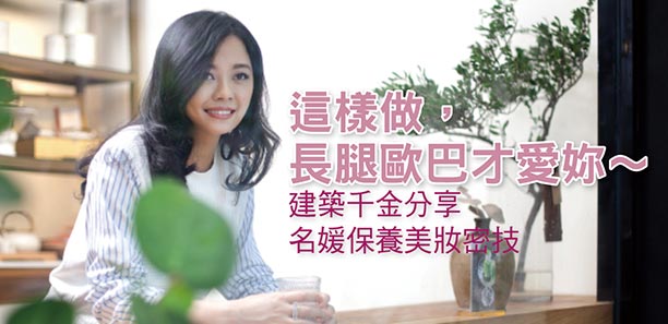 這樣做，長腿歐巴才愛妳～建築千金分享名媛保養美妝密技