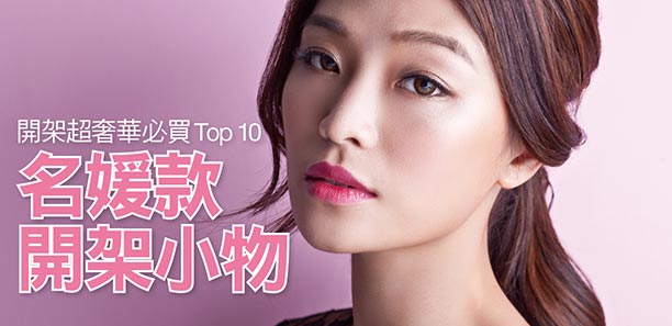 開架超奢華必買Top 10 名媛款開架小物