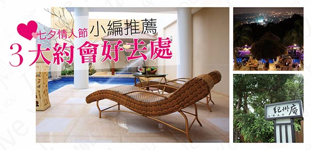 七夕情人節  小編推薦3大約會好去處 