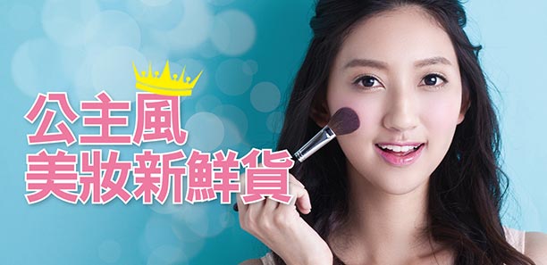 公主風美妝新鮮貨