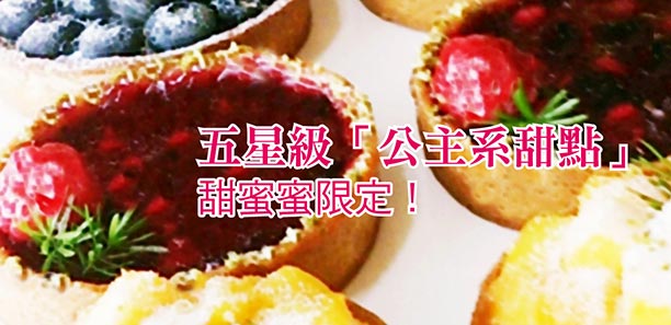 五星級「公主系甜點」 甜蜜蜜限定！