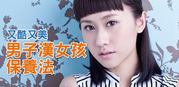 又酷又美，男子漢女孩保養法