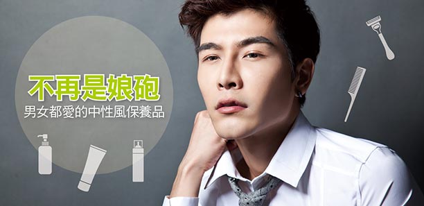 不再是娘砲    男女都愛的中性風保養品