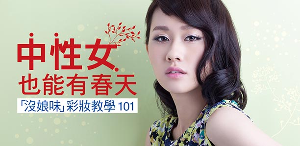 中性女也能有春天 「沒娘味」彩妝教學101