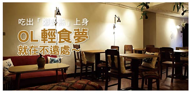 吃出「鄭多燕」上身 OL輕食夢，就在不遠處~