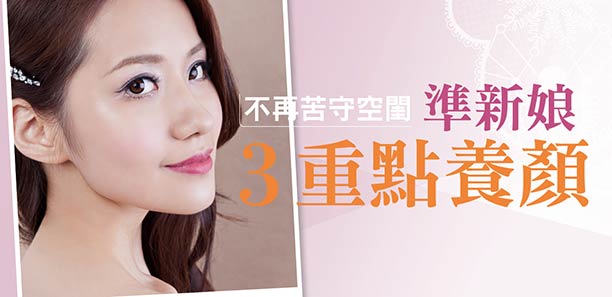 不再苦守空閨，準新娘3重點養顏