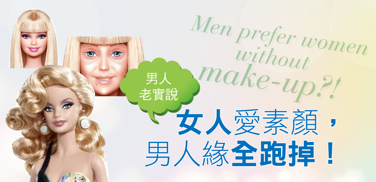 男人老實說:女人愛素顏,男人緣全跑掉! 男人老實說:女人愛素顏,男人緣全跑掉!