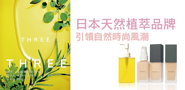 日本天然植萃品牌 引領自然時尚風潮