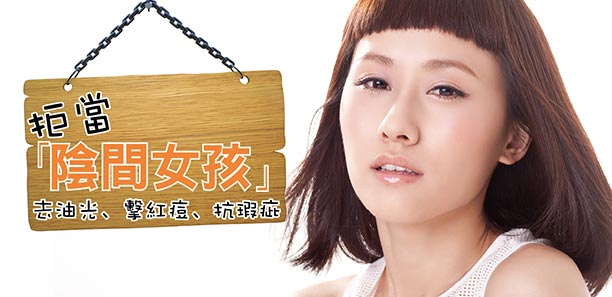 拒當「陰間女孩｣～去油光、擊紅痘、抗瑕疵
