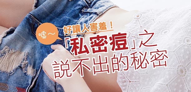 噓～好讓人害羞！「私密處毛囊炎」之說不出的秘密｜私密處保養
