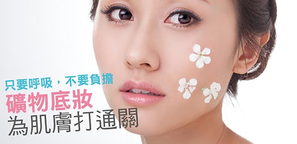 只要呼吸，不要負擔 礦物底妝為肌膚打通關