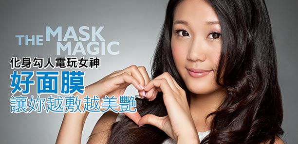 化身勾人電玩女神，好面膜讓妳越敷越美艷
