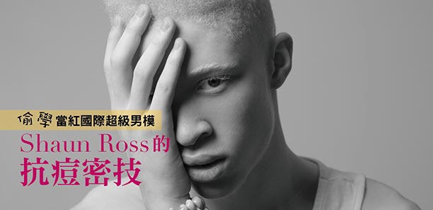 偷學當紅國際超級男模  Shaun Ross的抗痘密技