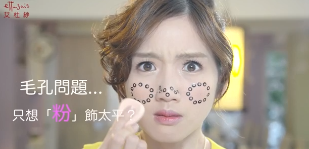 艾杜紗毛孔專家--毛孔問題，要從清潔開始