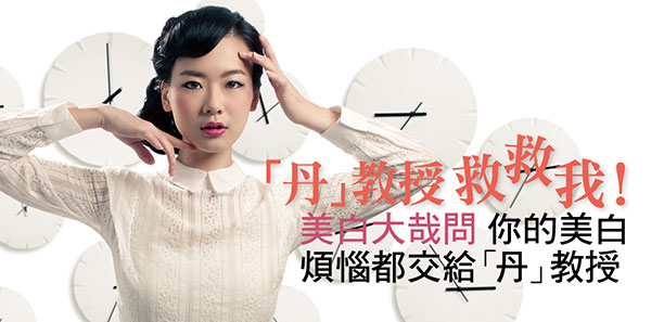 「丹｣教授救救我！ 美白大哉問，你的美白煩惱都交給「丹｣教授
