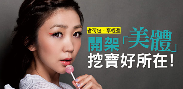 省荷包、享輕盈  開架「美體」挖寶好所在！