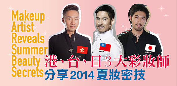 台、港、日3大彩妝師 分享2014夏妝密技 台、港、日3大彩妝師 分享2014夏妝密技