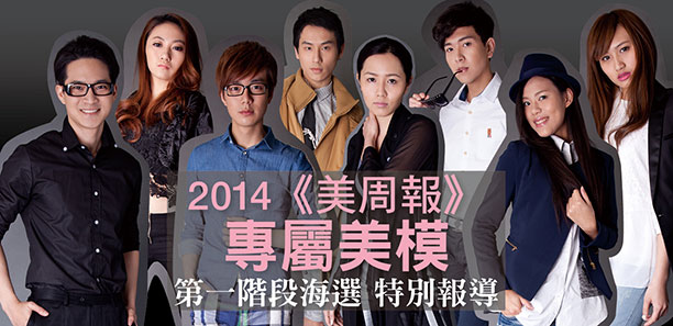 2014《美周報》專屬美模 第一階段海選 特別報導