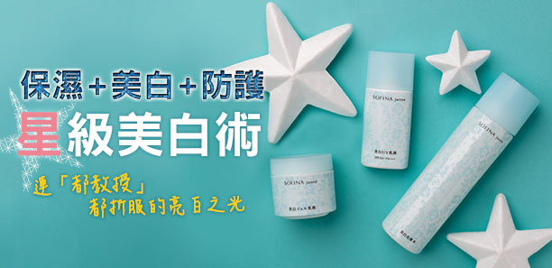 「星｣級美白術，保濕+美白+防護！連「都教授｣都折服的亮白之光