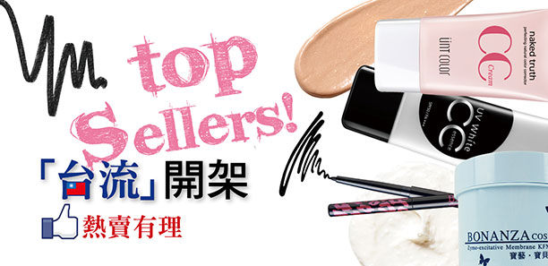 「台流」開架 熱賣有理
