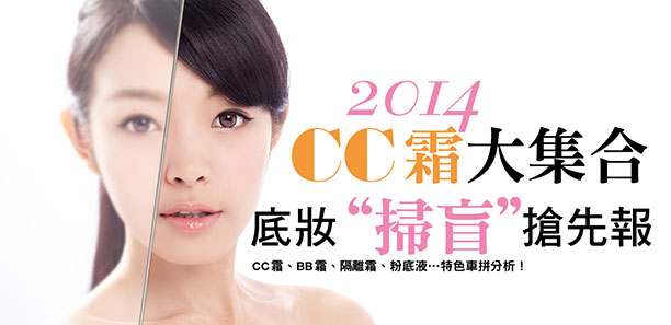 2014年CC霜大集合,底妝"掃盲"搶先報 2014年CC霜大集合,底妝"掃盲"搶先報