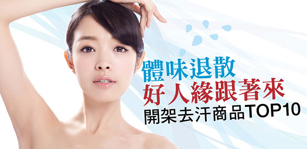 體味退散 好人緣跟著來 開架去汗商品Top 10