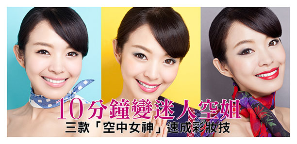 10分鐘變迷人空姐  三款「空中女神」速成彩妝技