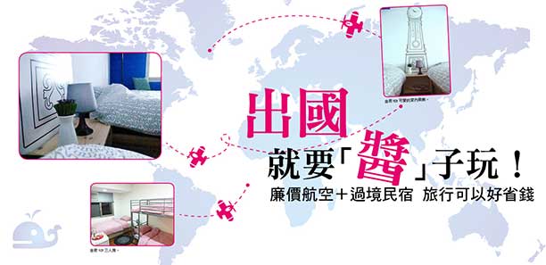 出國就要「醬」 子玩! 廉價航空+過境民宿 旅行可以好省錢