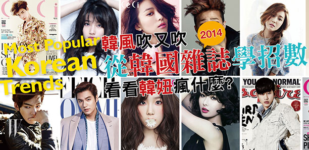 韓風吹又吹  從韓國雜誌學招數 看看韓妞瘋什麼?