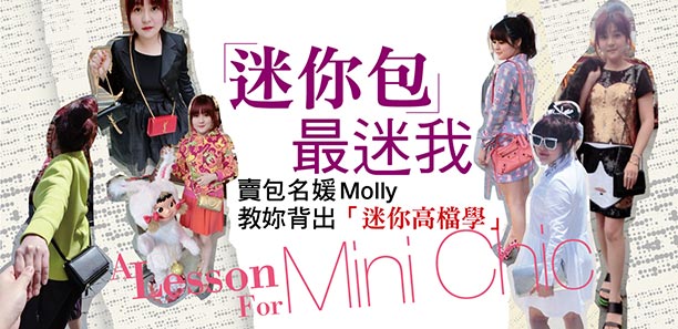 「迷你包」最迷我  賣包名媛Molly教妳背出「迷你高檔學」