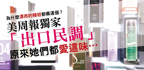 美周報獨家「出口民調」，原來她們都愛這味…