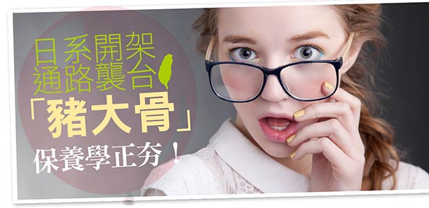 日系開架通路襲台 「豬大骨」保養學正夯！