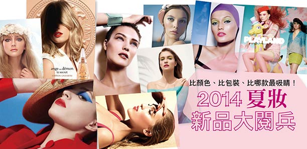 2014夏妝新品大閱兵   比顏色、比包裝、比哪款最吸睛！