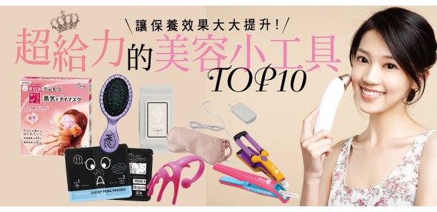 超給力的美容小工具TOP10